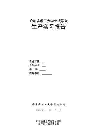 哈尔滨理工大学荣成学院生产实习报告材料成型及控制工程