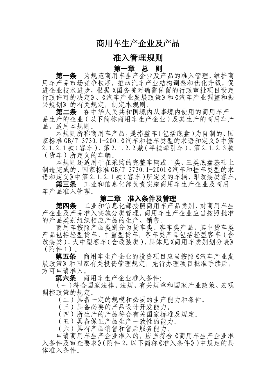 商用车生产企业及产品准入管理规则--正式发布稿_第1页