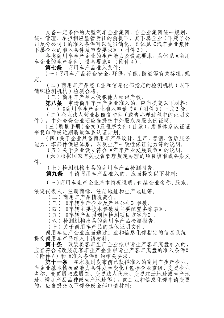 商用车生产企业及产品准入管理规则--正式发布稿_第2页