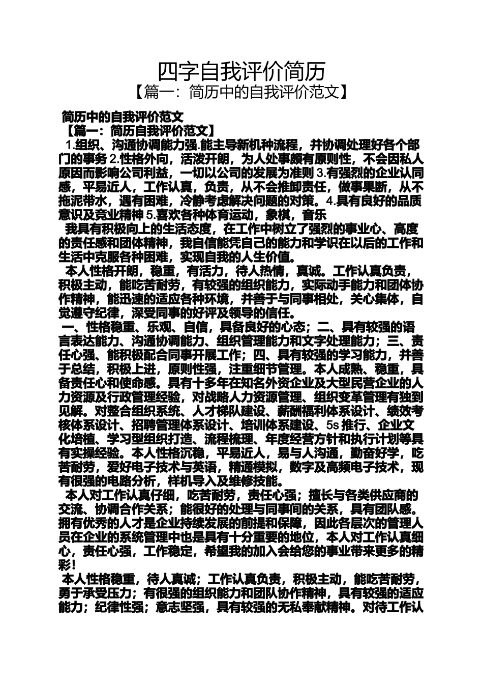 四字自我评价简历_第1页
