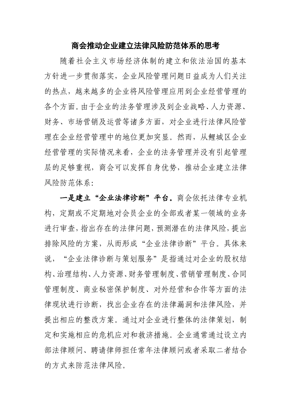 商会推动企业建立法律风险防范体系的思考_第1页