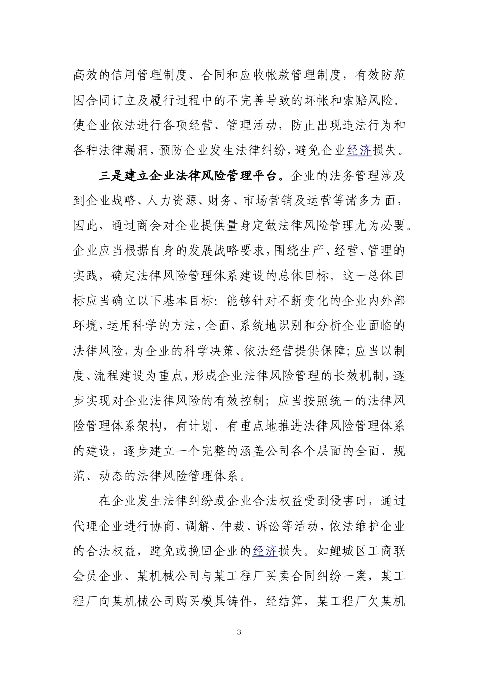 商会推动企业建立法律风险防范体系的思考_第3页