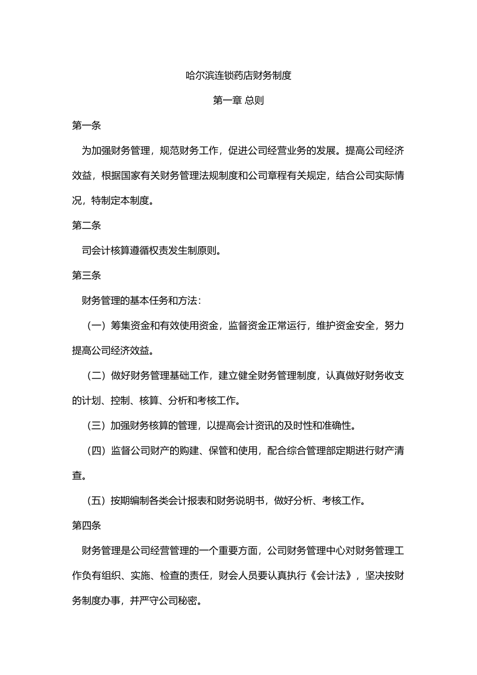 哈尔滨连锁药店财务制度_第1页