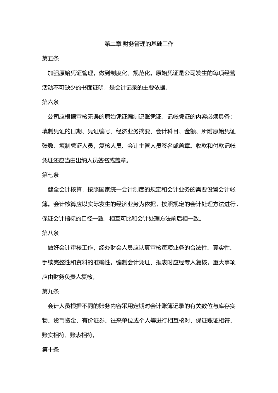 哈尔滨连锁药店财务制度_第2页