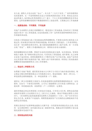 售楼佣金管理6种模式