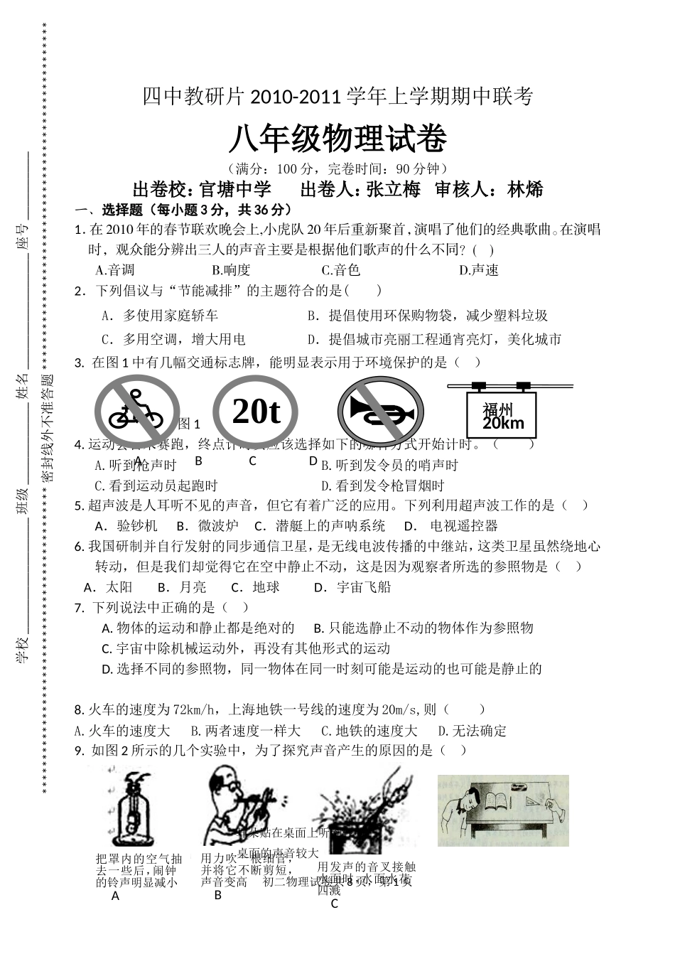 四中教研片2010-2011学年上学期期中联考八年级物理试卷_第1页
