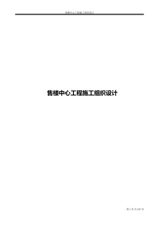 售楼中心工程施工组织设计