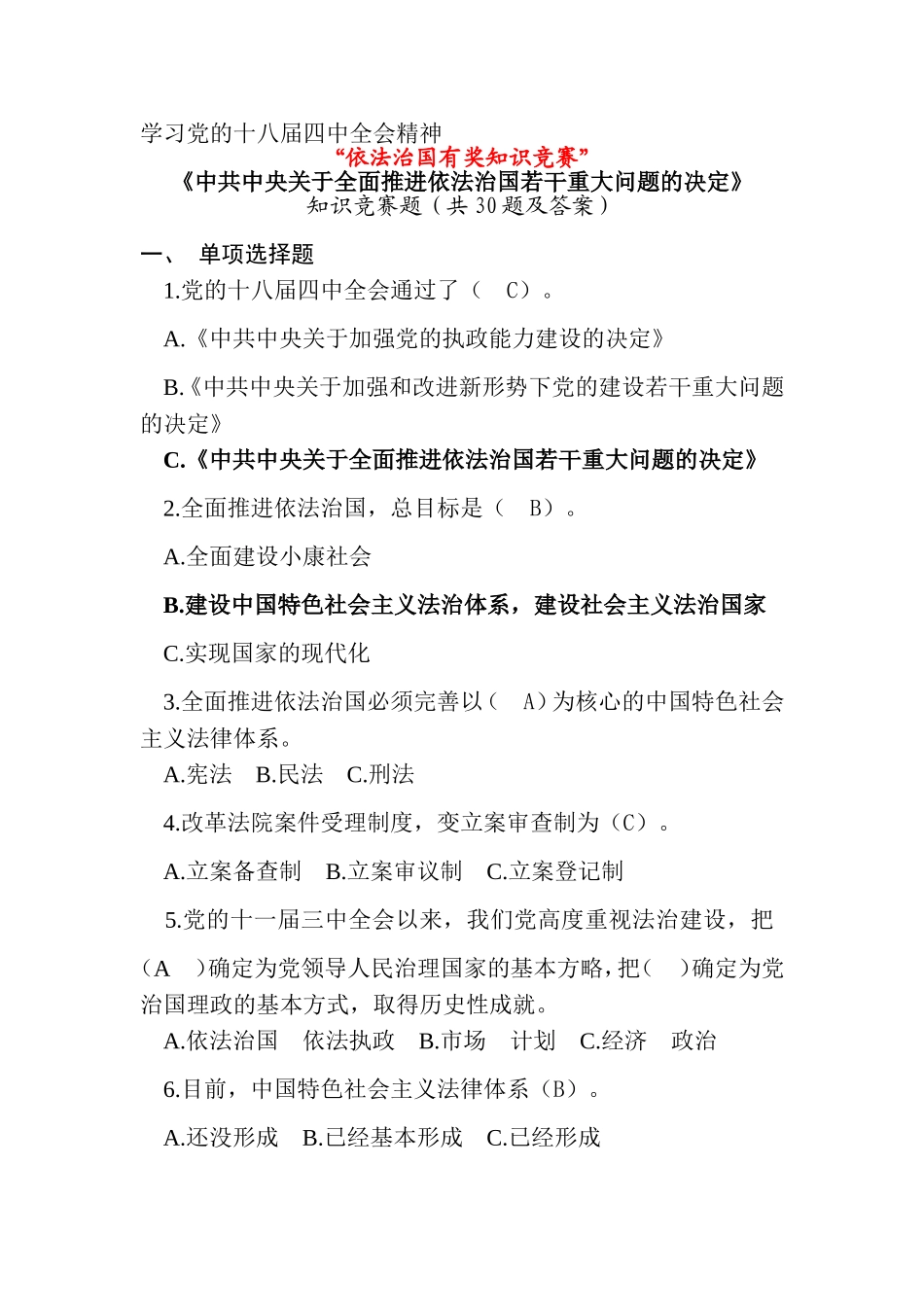 四中全会“依法治国知识竞赛”30题及答案_第1页