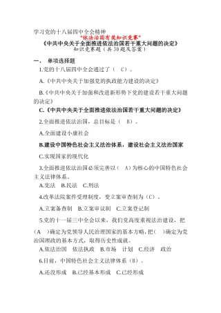 四中全会“依法治国知识竞赛”30题及答案