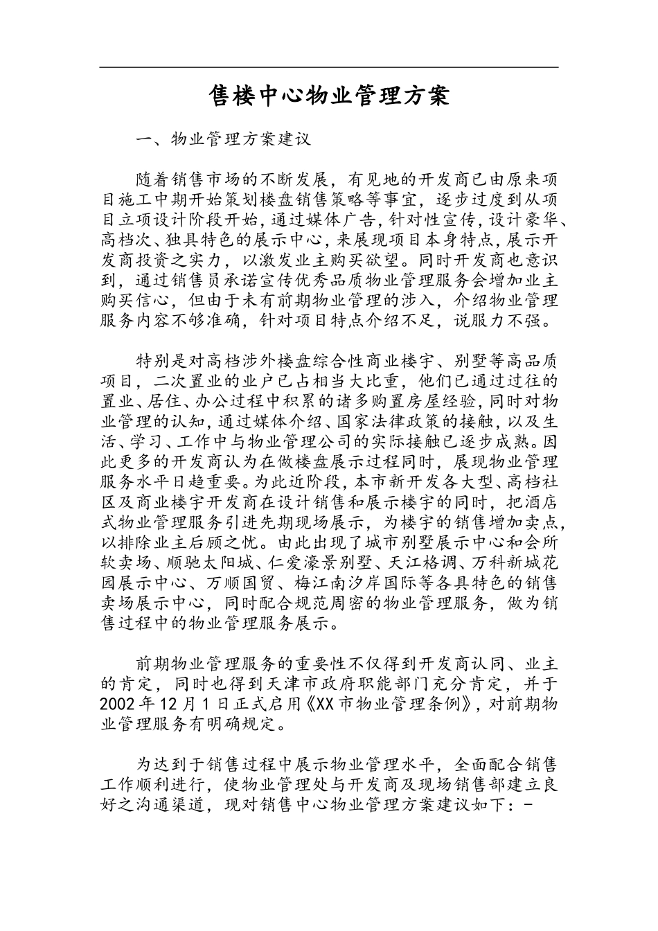 售楼中心物业管理方案_第1页