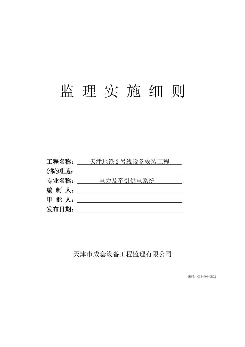四中天桥监理实施细则_第1页