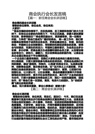 商会执行会长发言稿