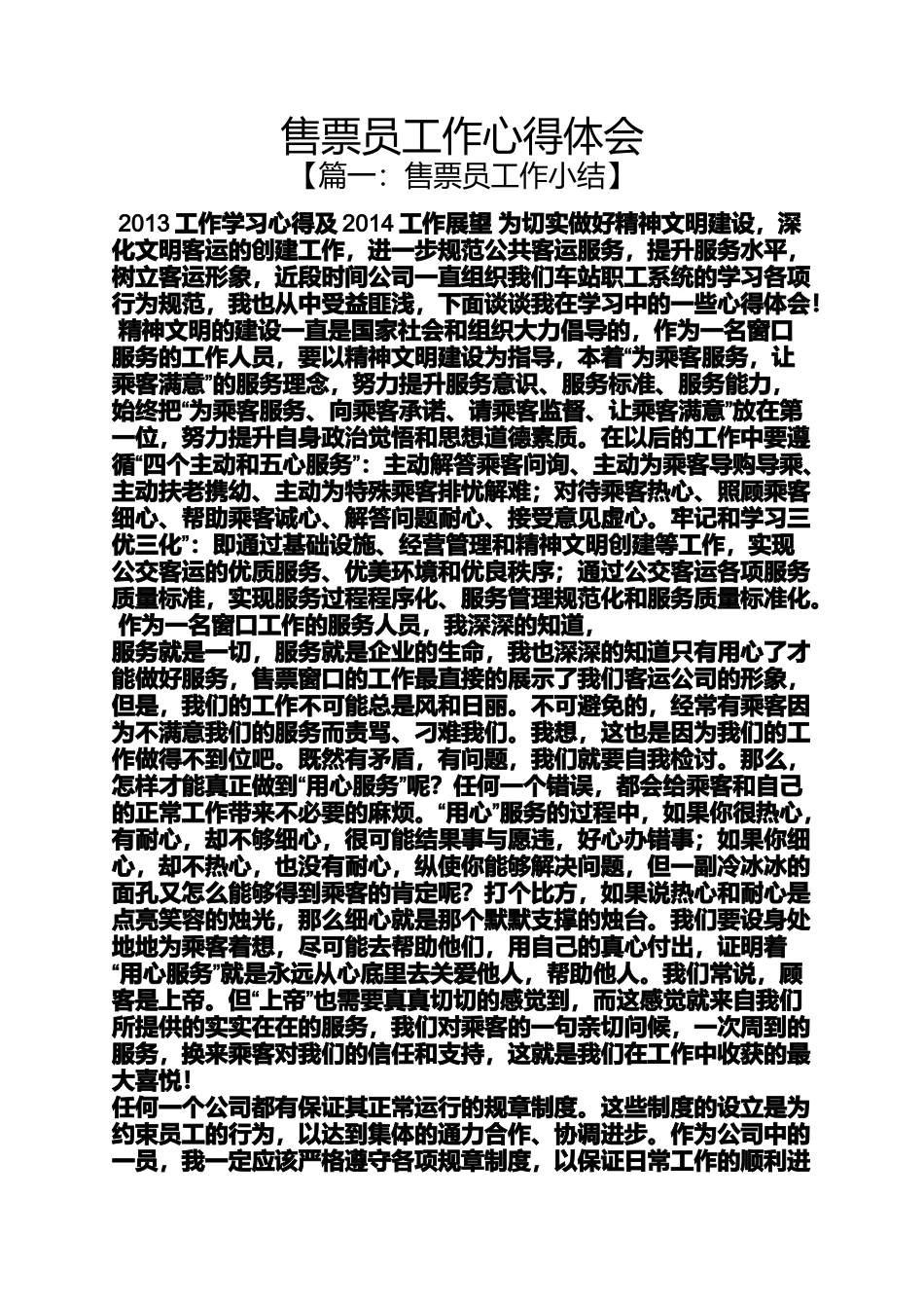 售票员工作心得体会_第1页