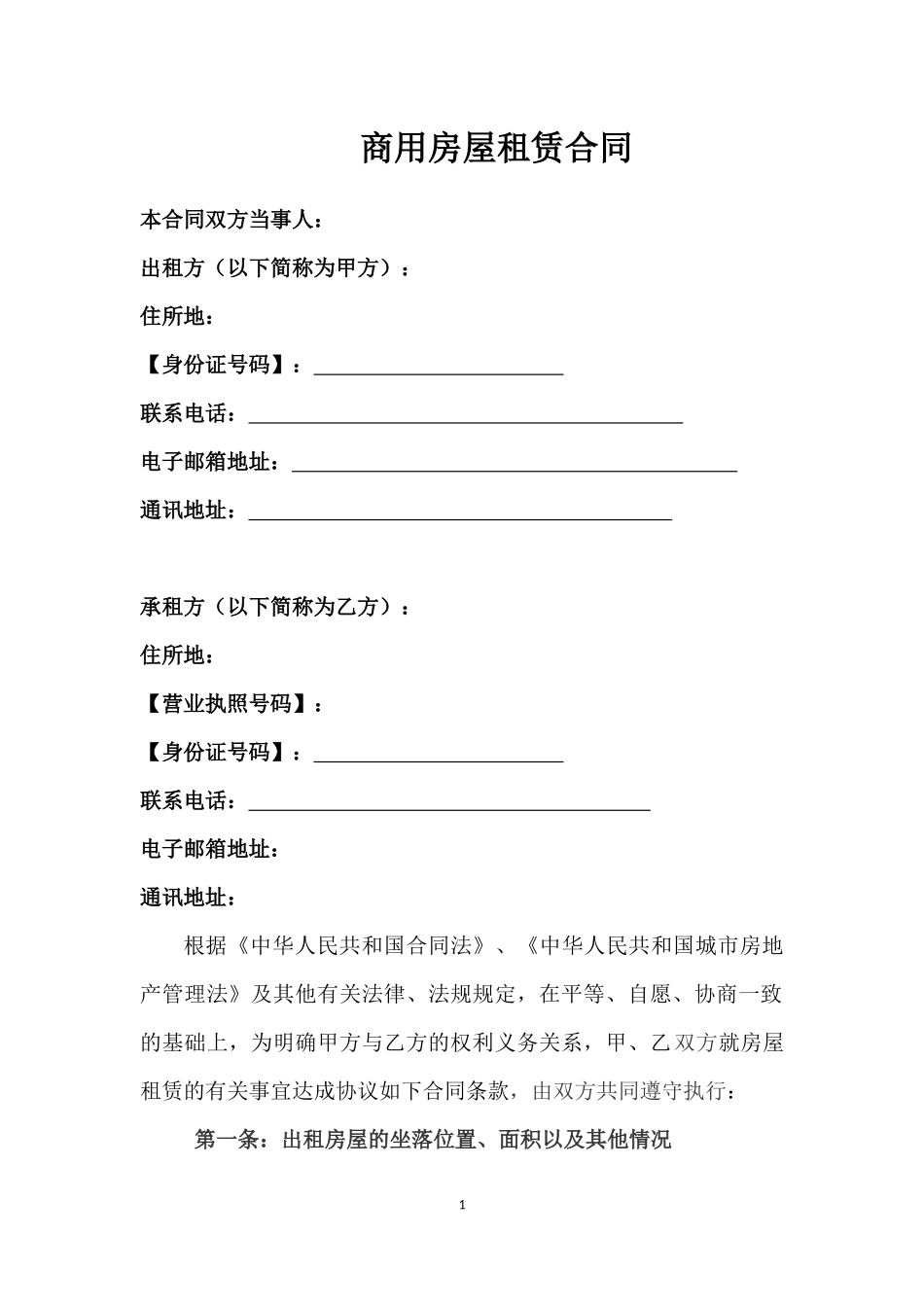 商用房屋租赁合同_第1页