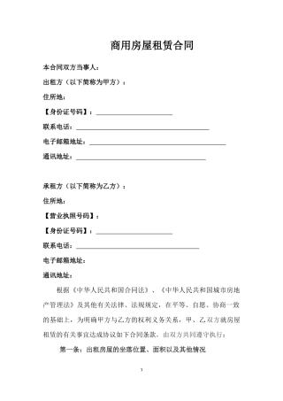 商用房屋租赁合同