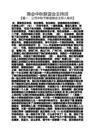 商会中秋联谊会主持词