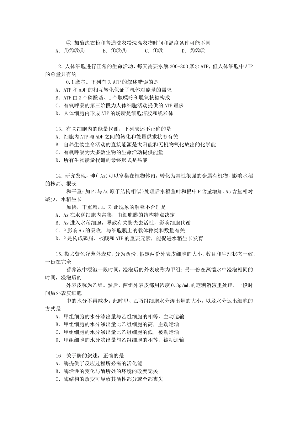 四中周练-细胞代谢概述_第3页
