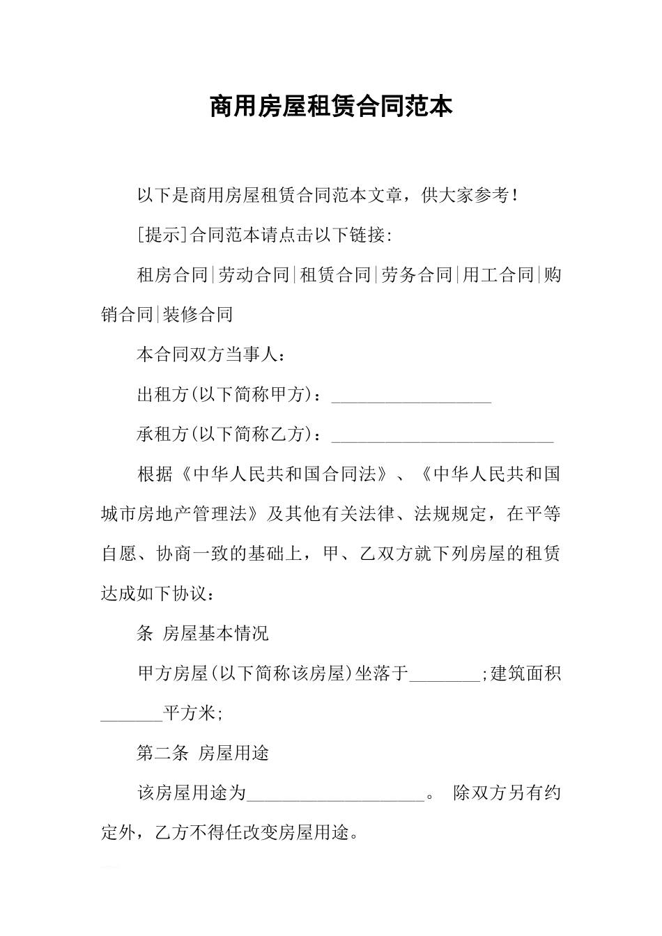 商用房屋租赁合同范本_第1页
