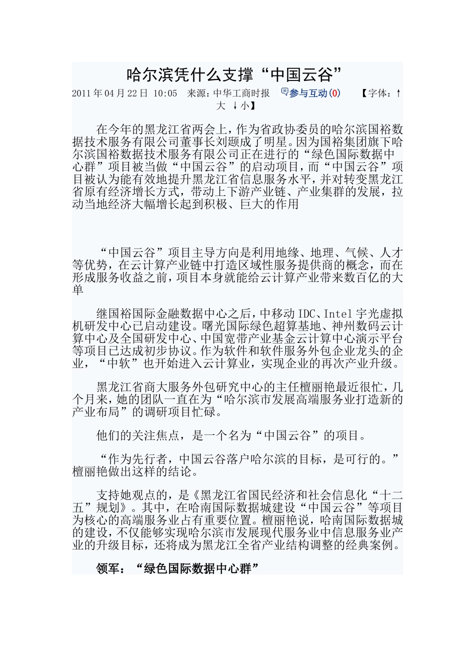哈尔滨凭什么支撑“中国云谷”_第1页