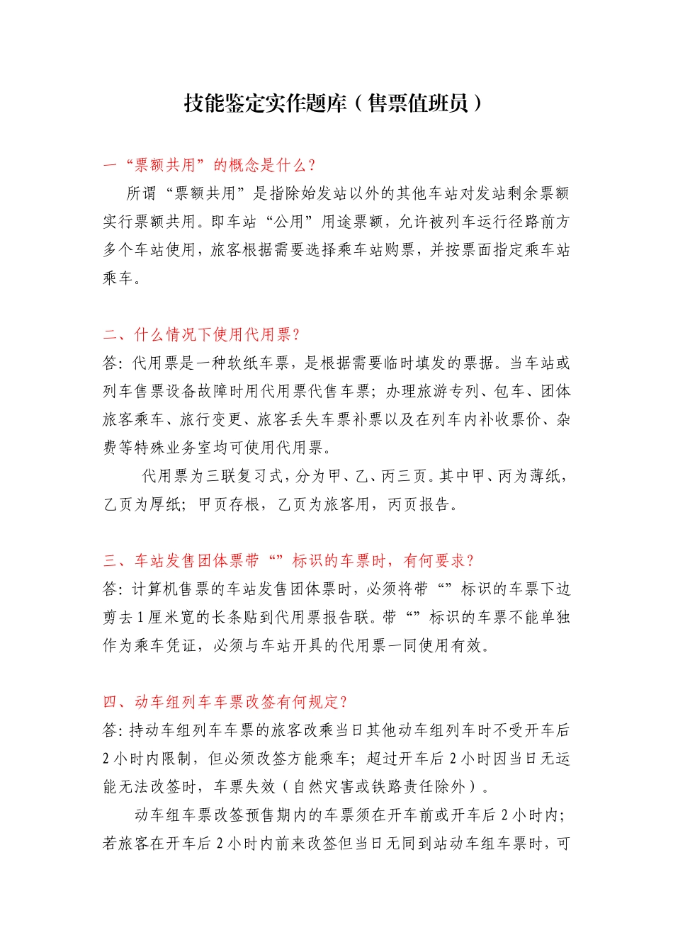 售票值班员实作题库_第1页