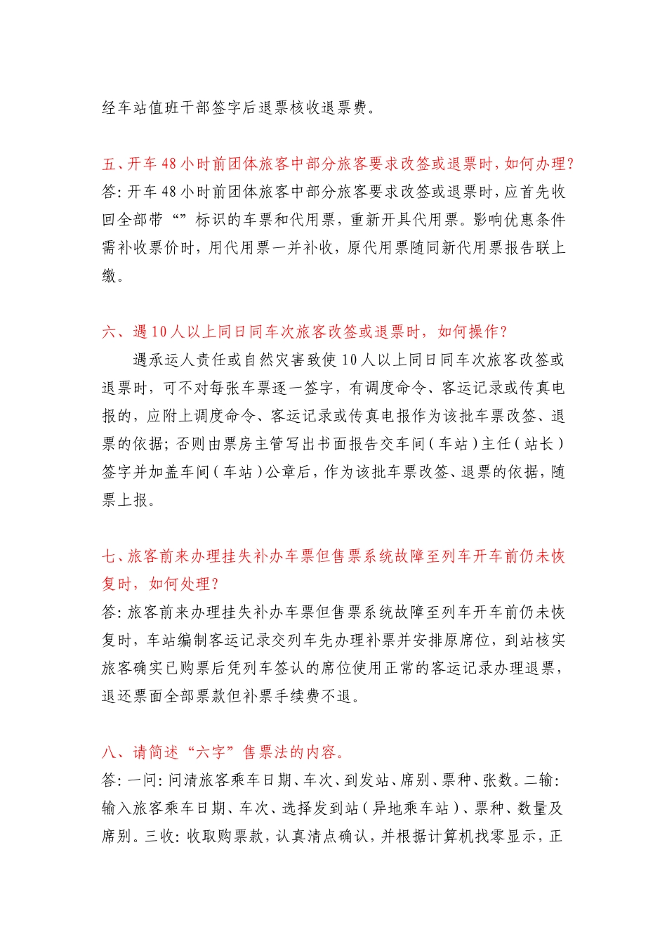 售票值班员实作题库_第2页