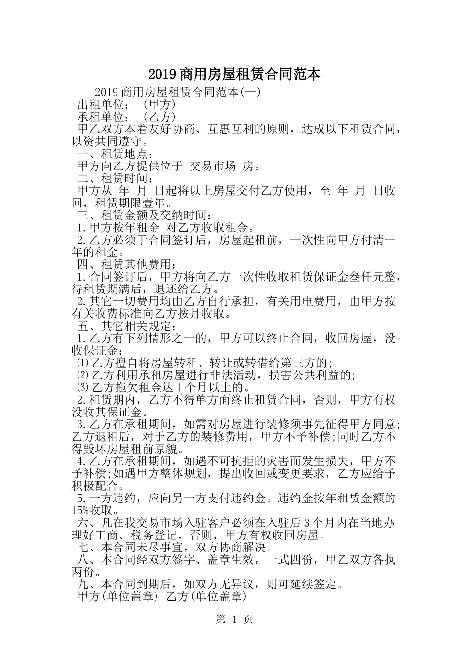 商用房屋租赁合同范本-精选范文_第1页