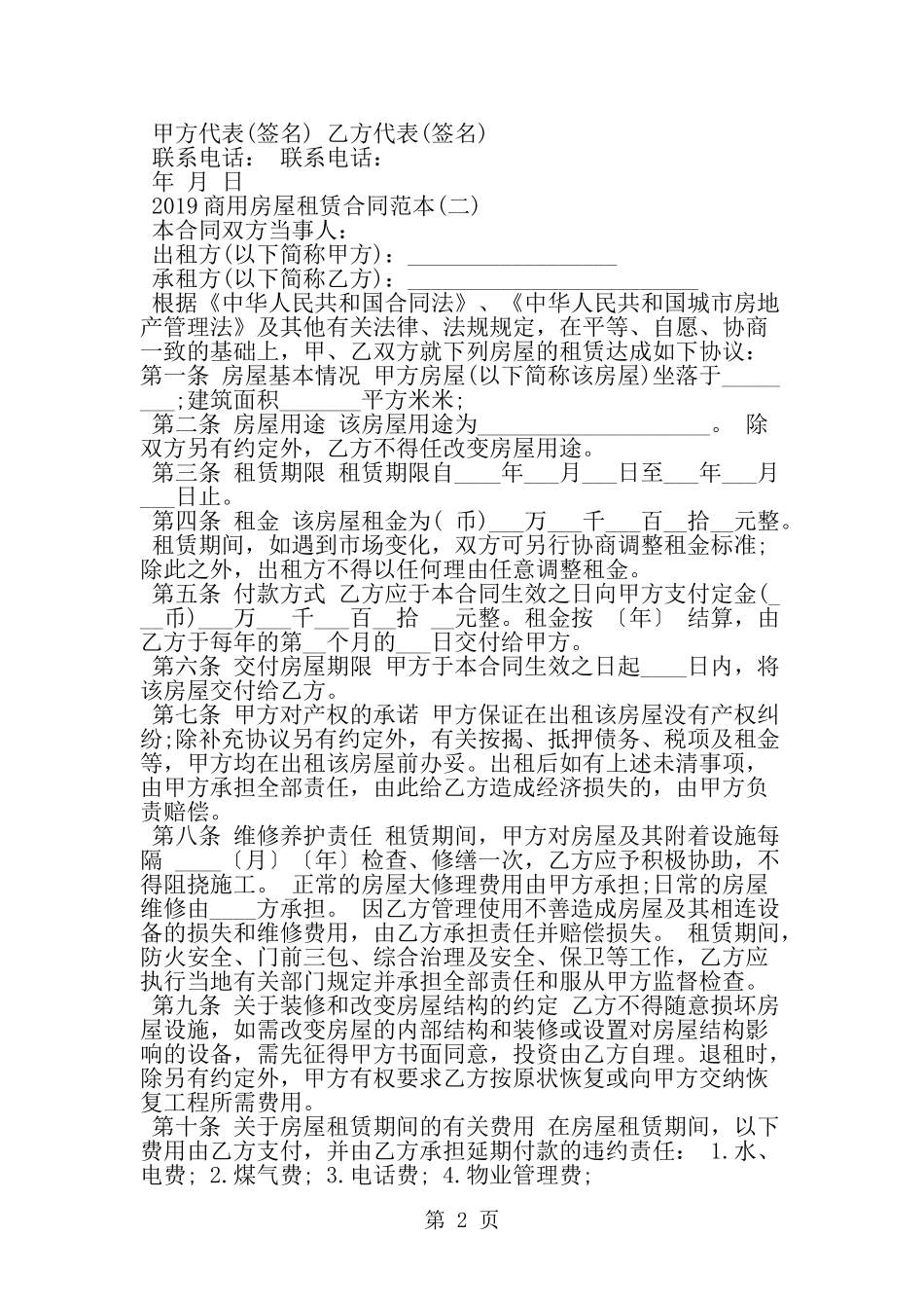 商用房屋租赁合同范本-精选范文_第2页