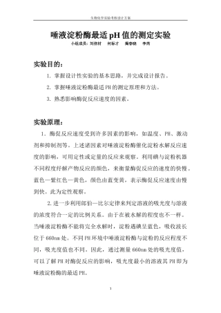 唾液淀粉酶最适pH值的测定实验设计