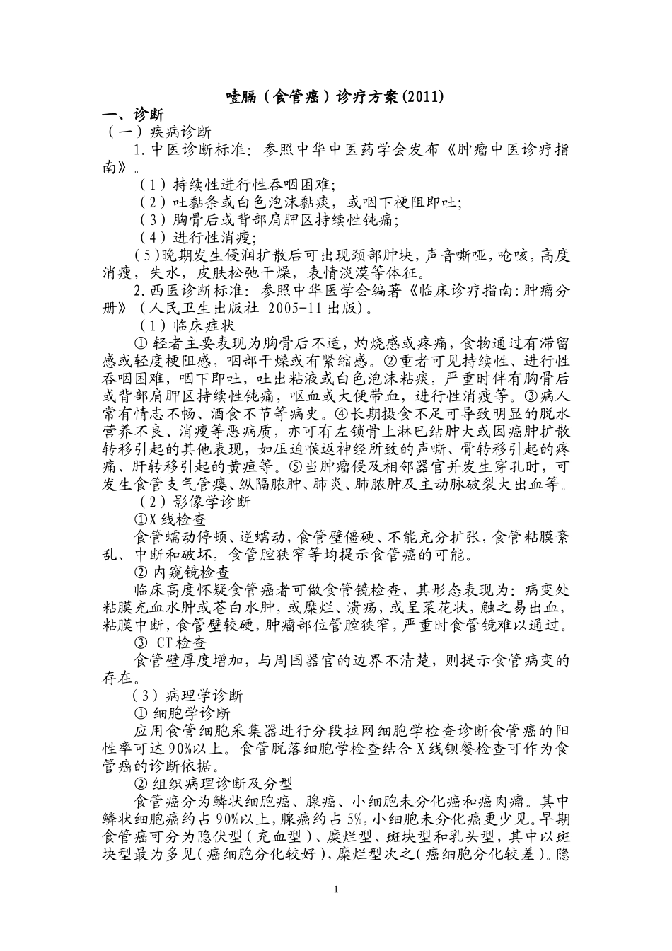 噎膈(食管癌)诊疗方案2011版_第1页