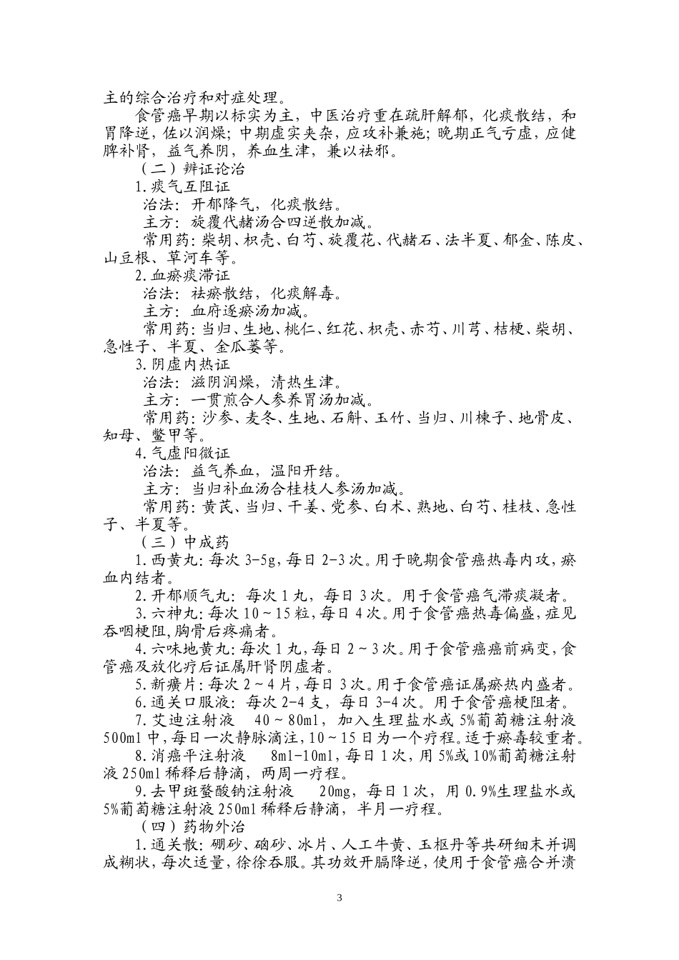 噎膈(食管癌)诊疗方案2011版_第3页