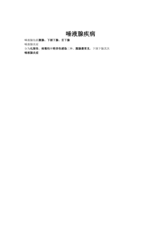 唾液腺疾病总结汇总