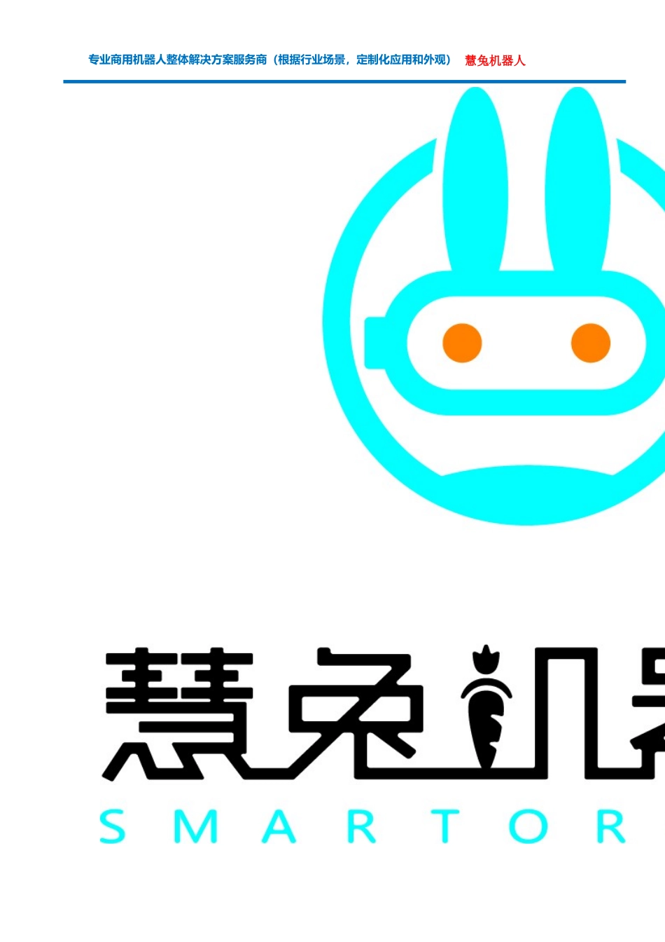 商用机器人-解决方案(智能商用机器人-定制应用-源头工厂-价格(多少钱)、参数、功能)_第2页