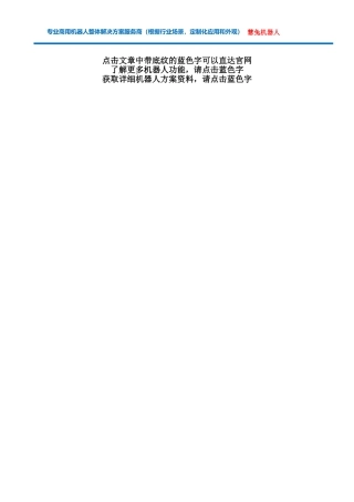 商用机器人-解决方案(智能商用机器人-定制应用-源头工厂-价格(多少钱)、参数、功能)
