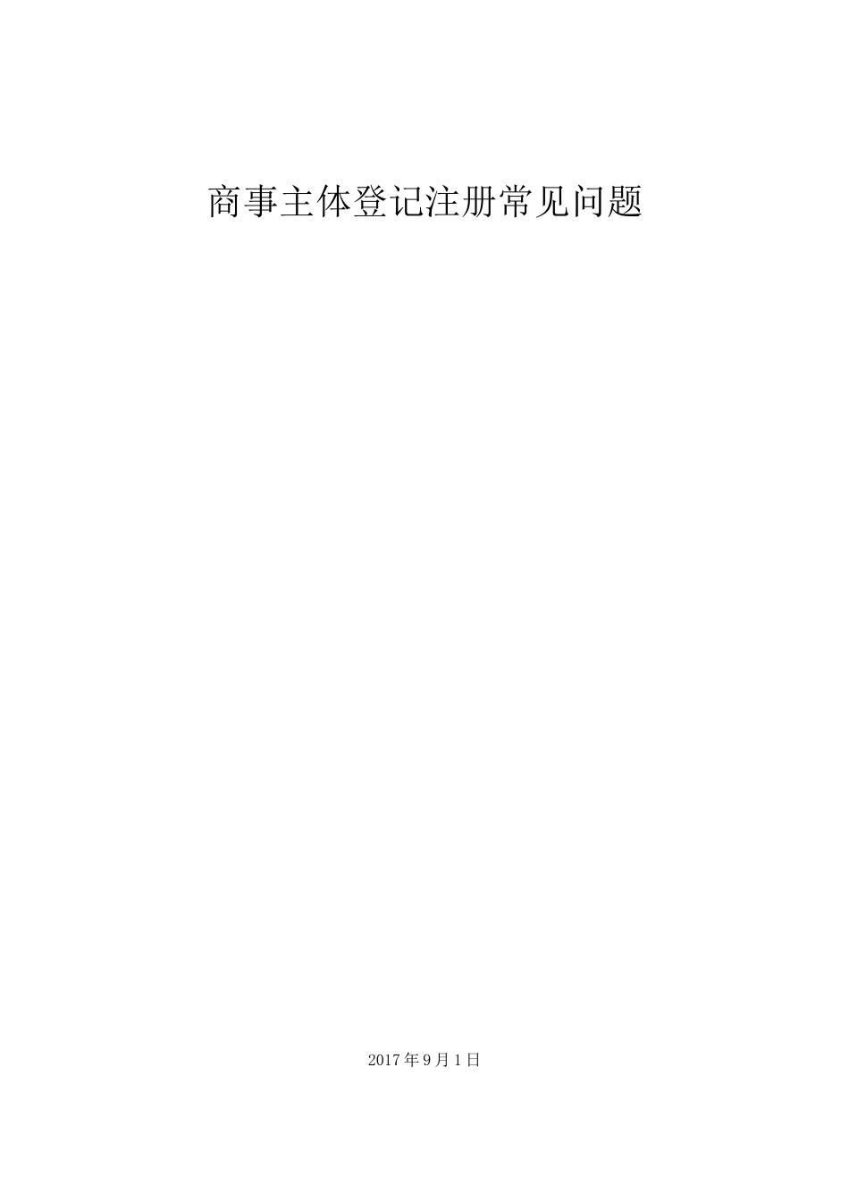 商事主体登记注册常见问题_第1页