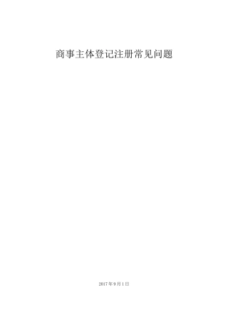 商事主体登记注册常见问题