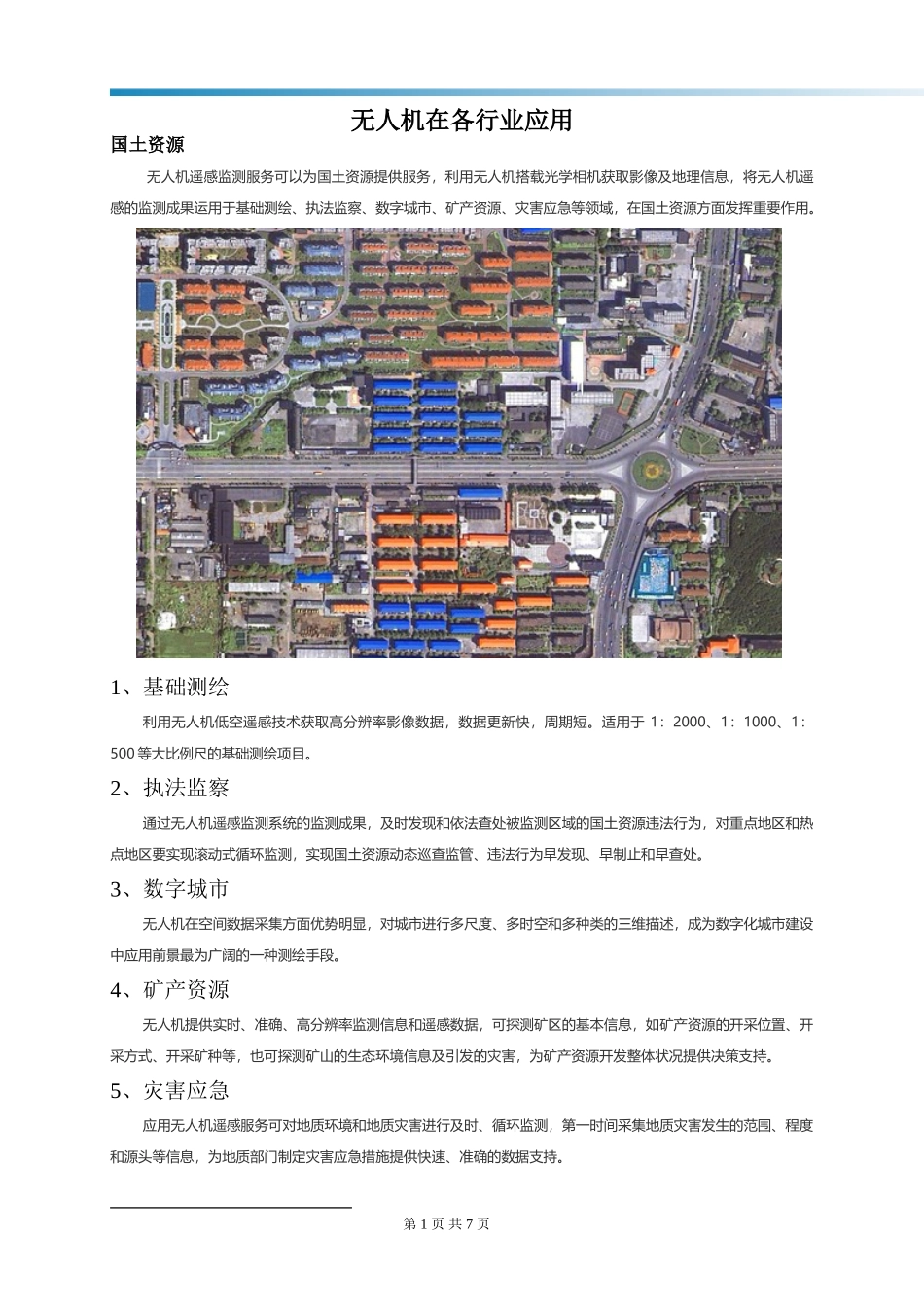 商用无人机在各行业的应用简介_第1页