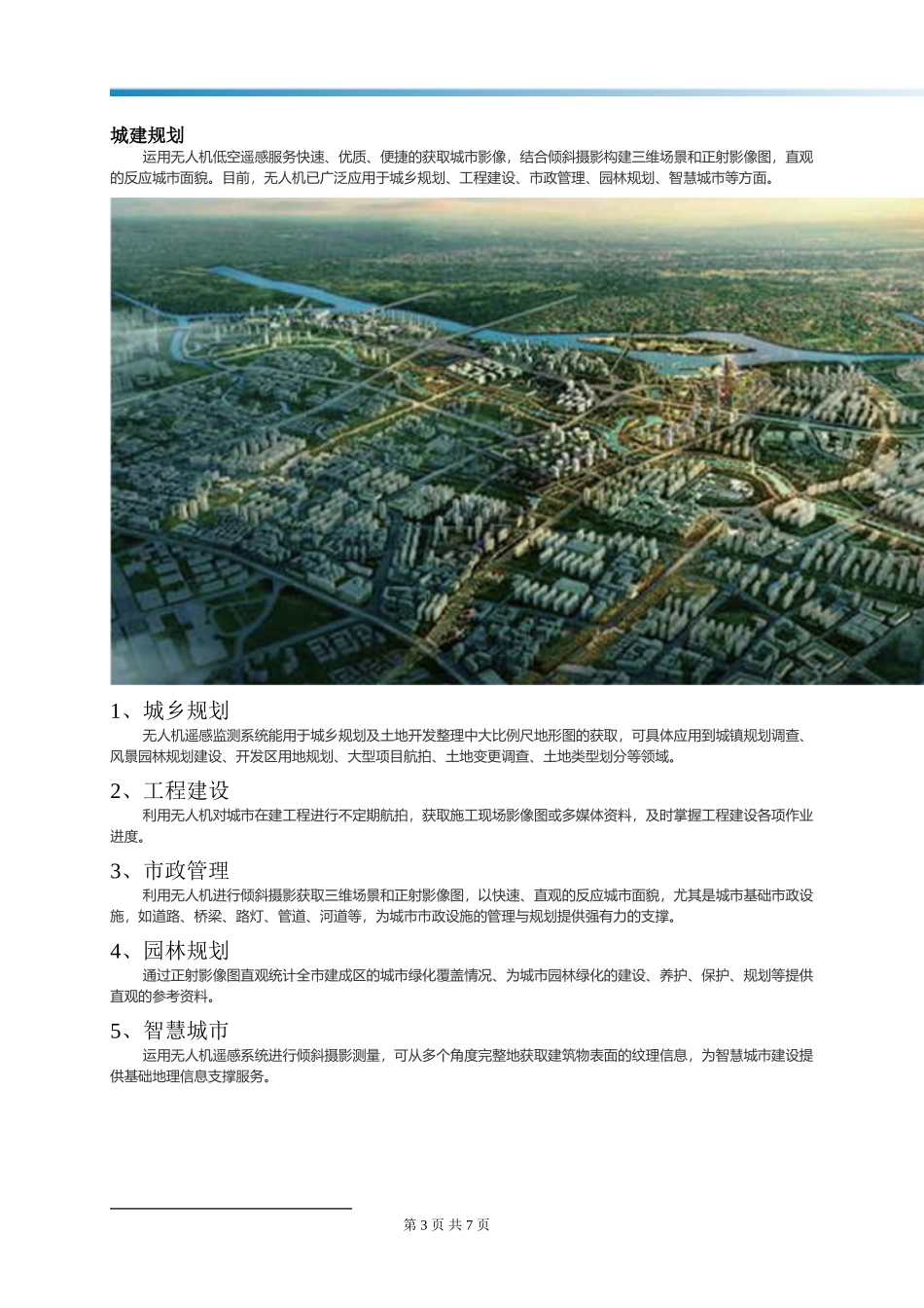 商用无人机在各行业的应用简介_第3页