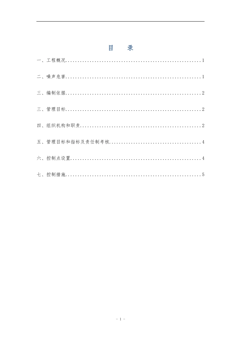 噪声防治施工方案_第1页