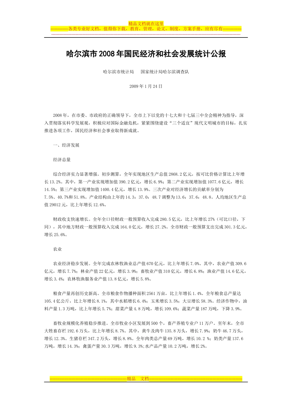 哈尔滨市2009年经济分析报告_第1页