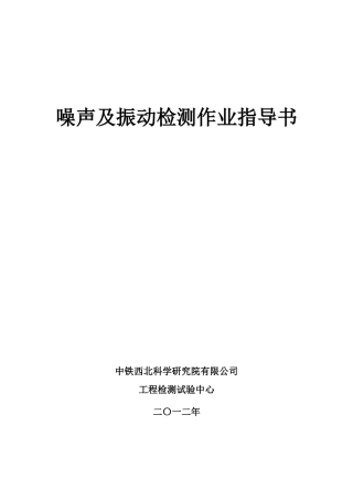 噪声及振动检测作业指导书