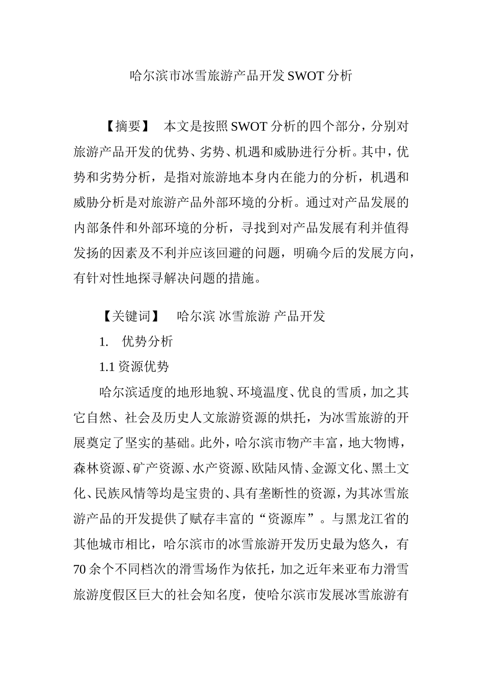 哈尔滨市冰雪旅游产品开发SWOT分析_第1页