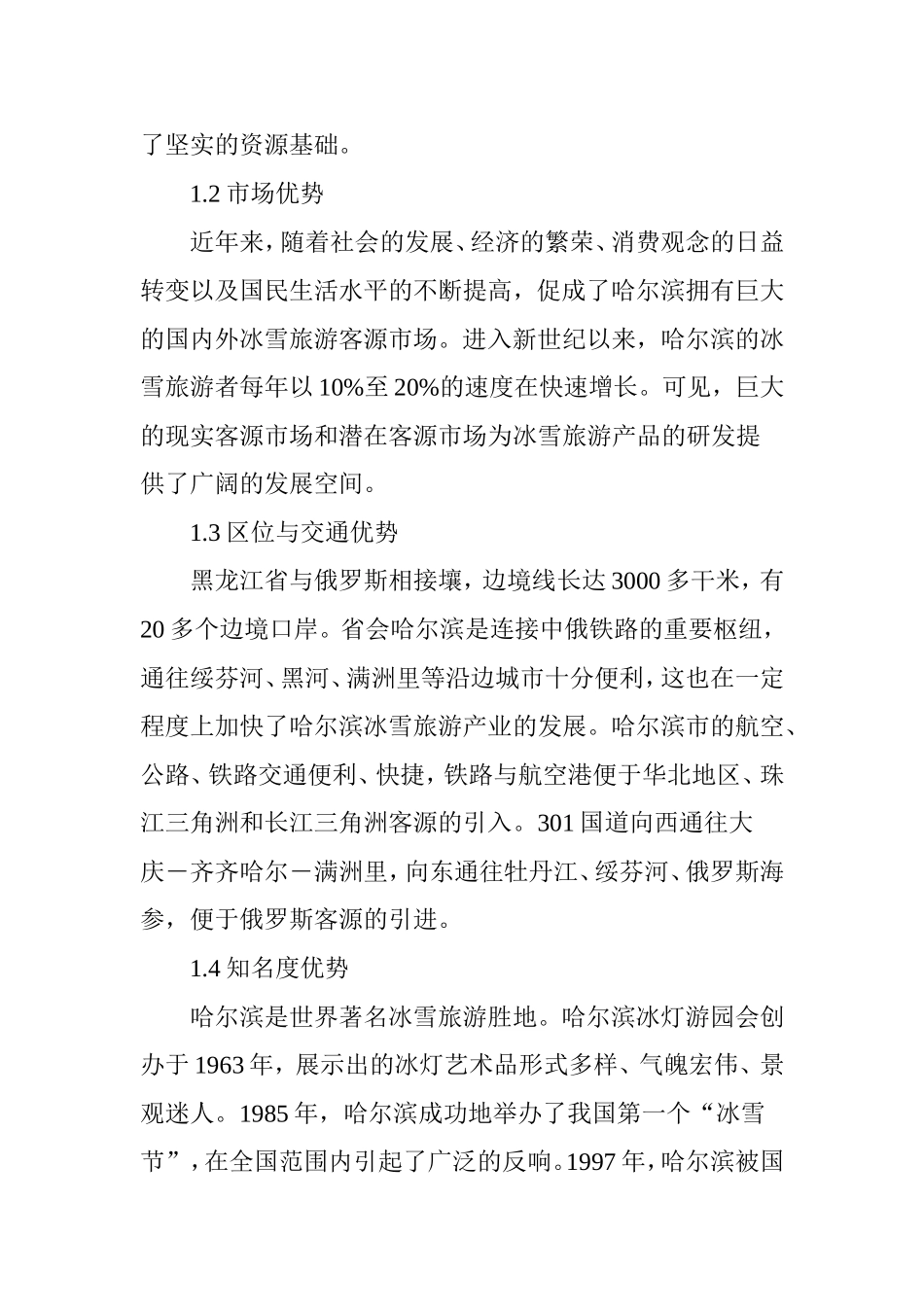 哈尔滨市冰雪旅游产品开发SWOT分析_第2页
