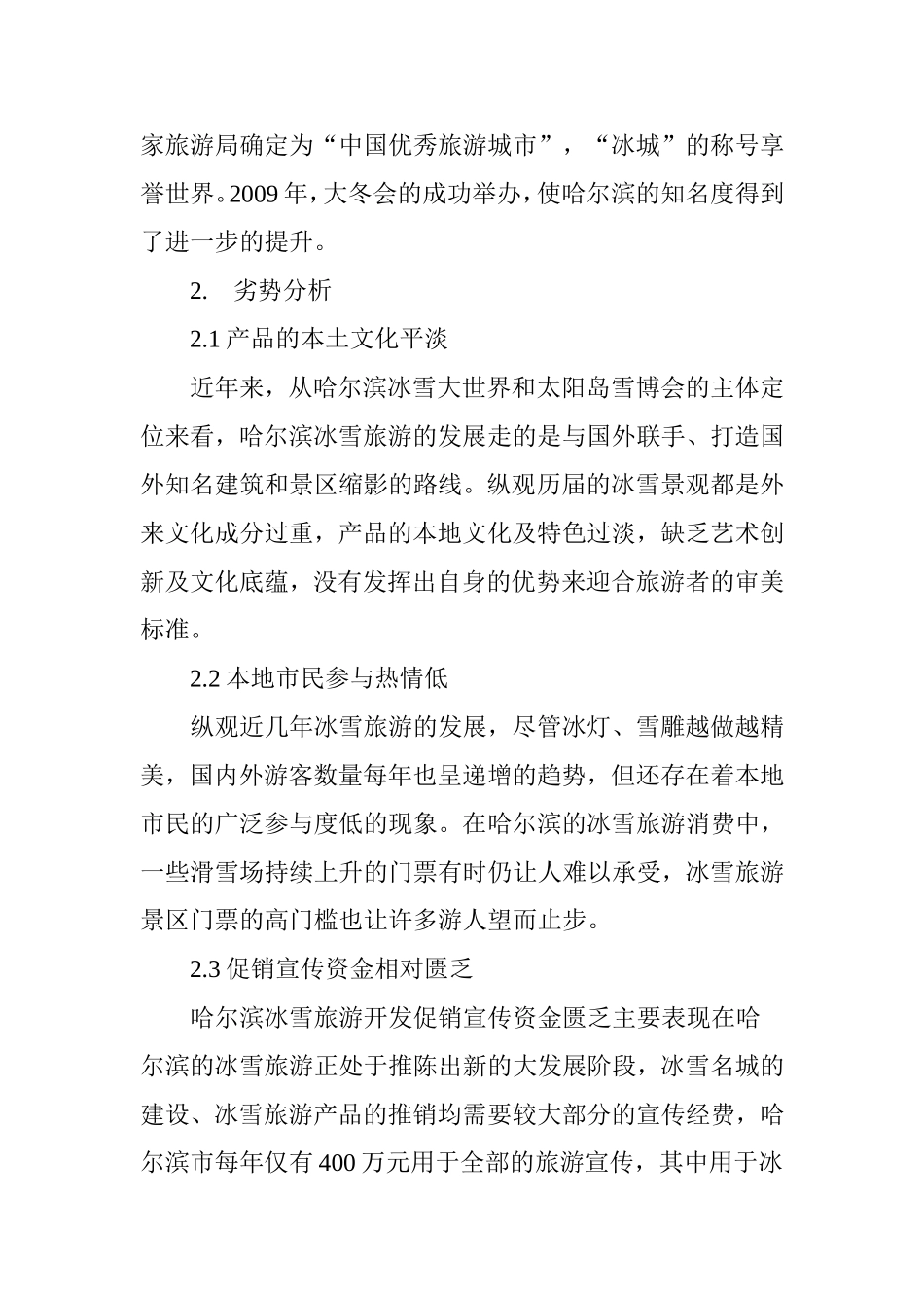 哈尔滨市冰雪旅游产品开发SWOT分析_第3页