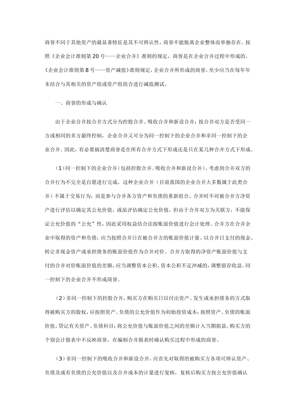 商誉不同于其他资产的最显著特征是其不可辨认性_第1页