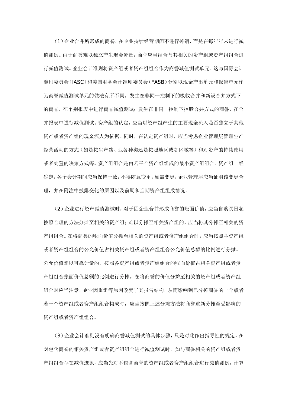 商誉不同于其他资产的最显著特征是其不可辨认性_第3页
