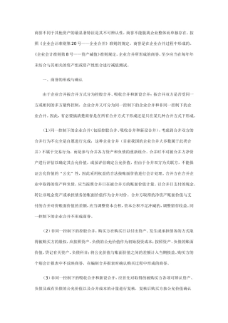 商誉不同于其他资产的最显著特征是其不可辨认性
