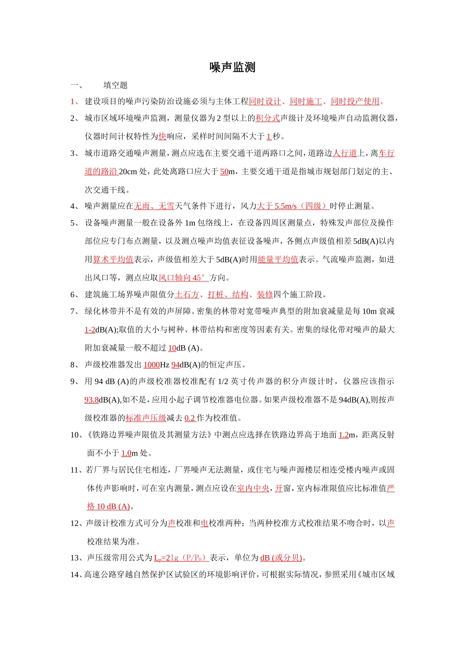 噪声监测试题集.._第1页