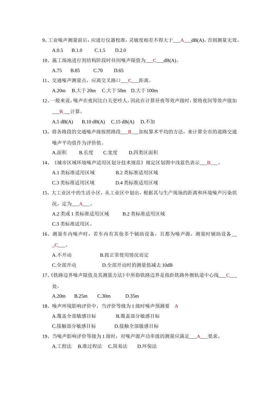 噪声监测试题集.._第3页