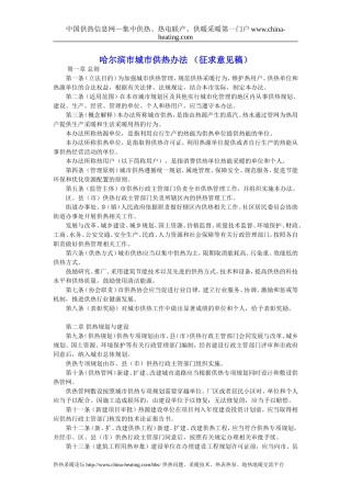 哈尔滨市城市供热办法-哈尔滨供热供暖管理条例