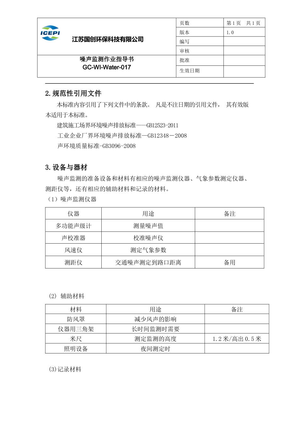 噪声监测作业指导_第3页